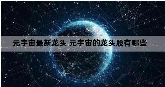 元宇宙最新龙头 元宇宙的龙头股有哪些